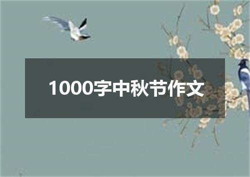 1000字中秋节作文