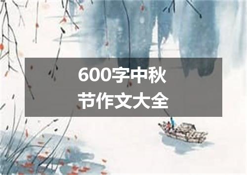 600字中秋节作文大全