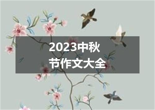 2023中秋节作文大全