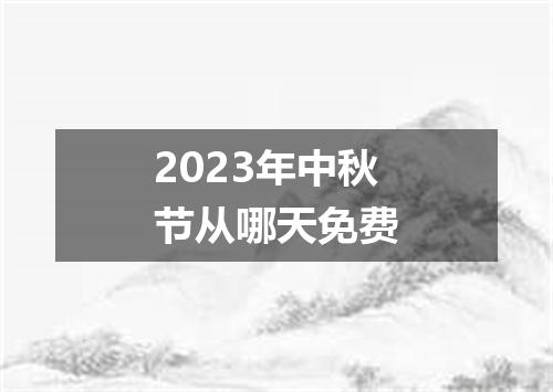 2023年中秋节从哪天免费