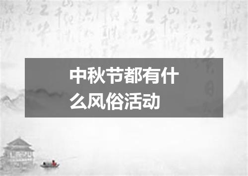 中秋节都有什么风俗活动