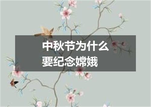 中秋节为什么要纪念嫦娥