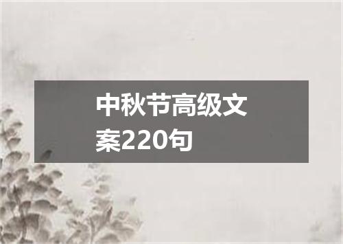 中秋节高级文案220句