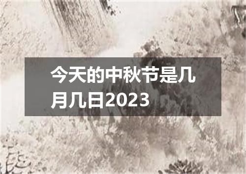今天的中秋节是几月几日2023