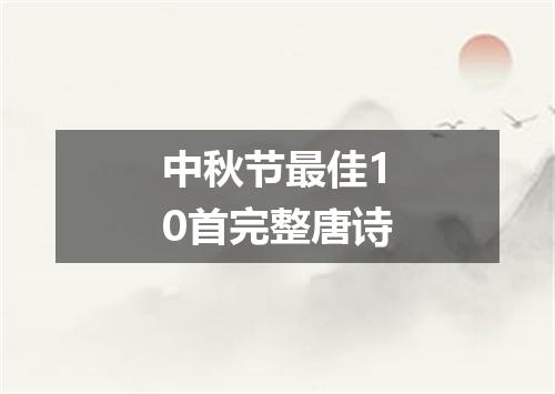 中秋节最佳10首完整唐诗