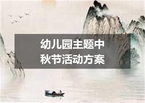 幼儿园主题中秋节活动方案