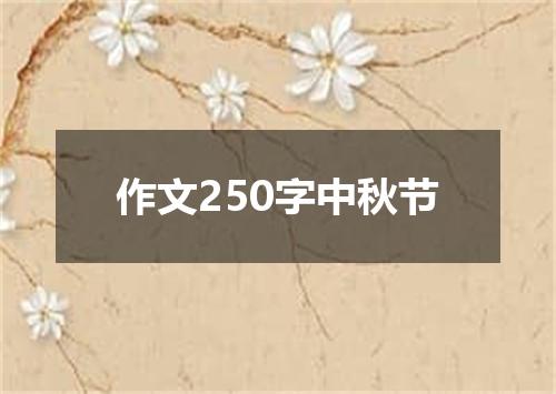 作文250字中秋节