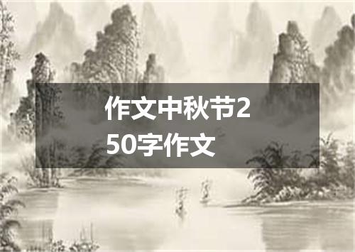 作文中秋节250字作文