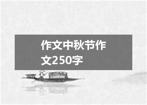 作文中秋节作文250字