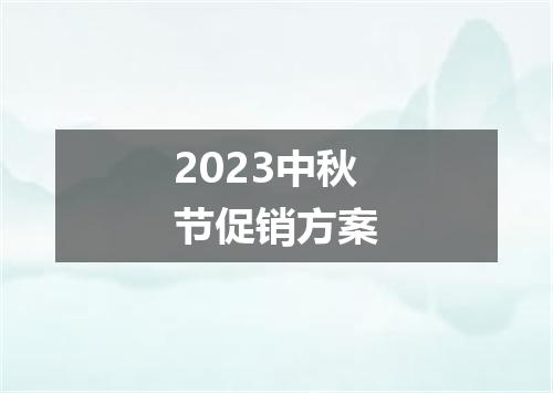 2023中秋节促销方案
