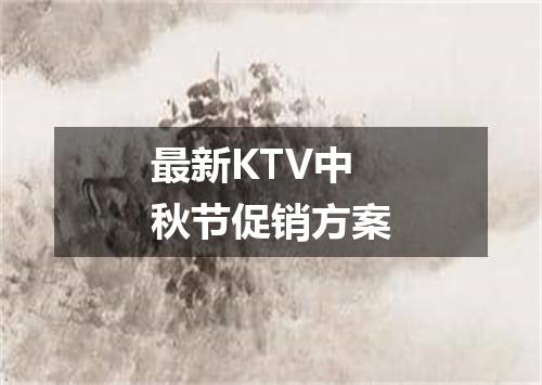 最新KTV中秋节促销方案