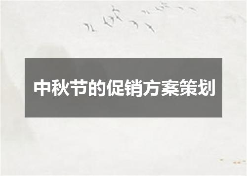 中秋节的促销方案策划
