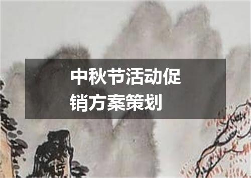 中秋节活动促销方案策划