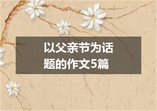 以父亲节为话题的作文5篇