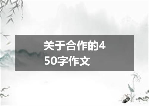 关于合作的450字作文