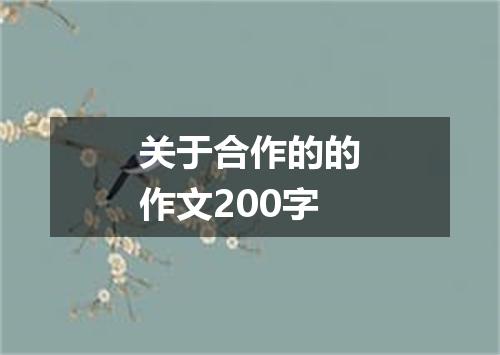 关于合作的的作文200字