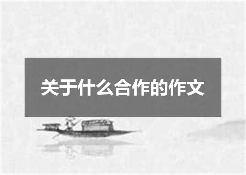 关于什么合作的作文