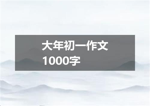 大年初一作文1000字
