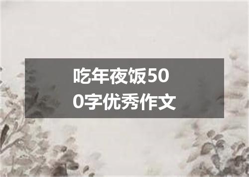 吃年夜饭500字优秀作文