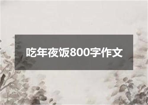吃年夜饭800字作文