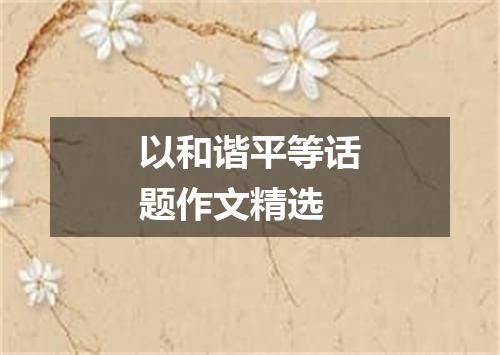 以和谐平等话题作文精选