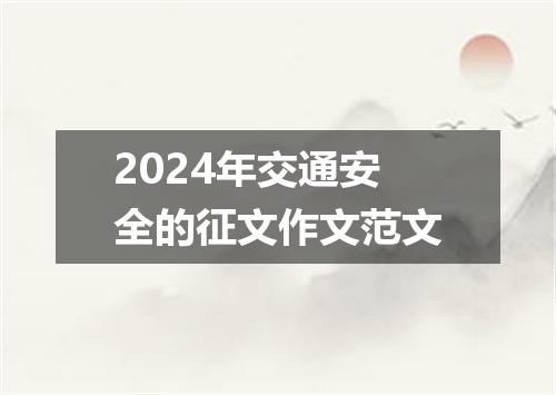 2024年交通安全的征文作文范文