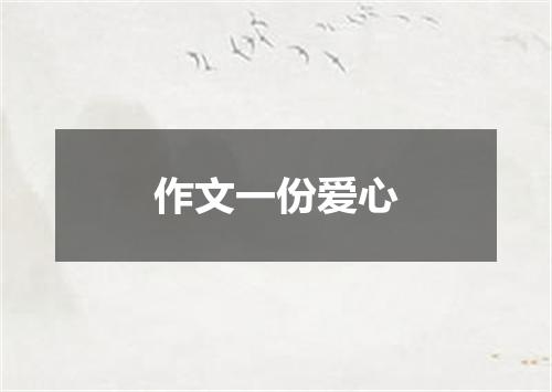 作文一份爱心