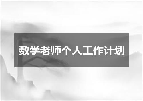 数学老师个人工作计划