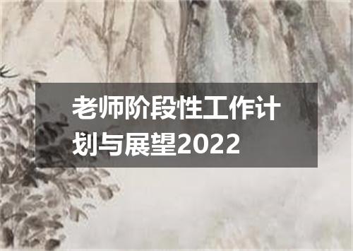 老师阶段性工作计划与展望2022