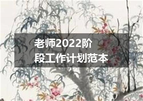 老师2022阶段工作计划范本