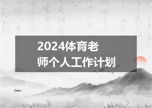 2024体育老师个人工作计划