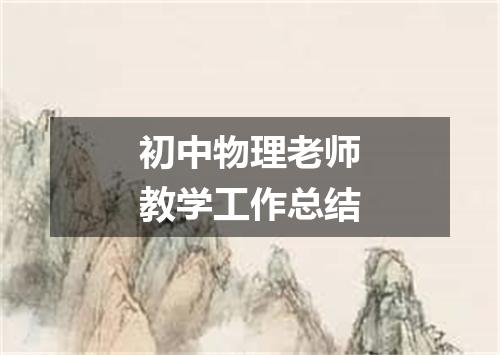 初中物理老师教学工作总结