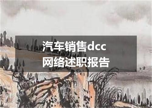汽车销售dcc网络述职报告
