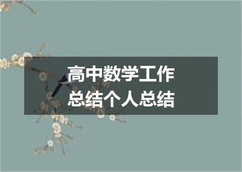 高中数学工作总结个人总结