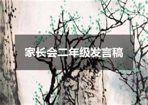 家长会二年级发言稿