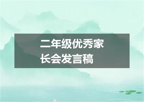 二年级优秀家长会发言稿