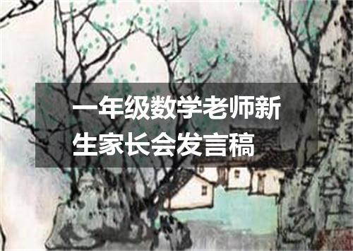一年级数学老师新生家长会发言稿