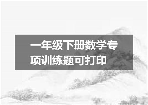 一年级下册数学专项训练题可打印