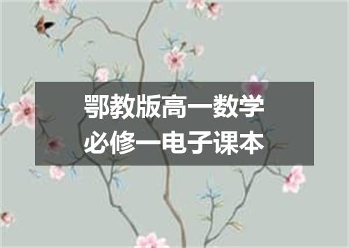 鄂教版高一数学必修一电子课本