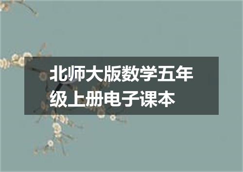 北师大版数学五年级上册电子课本