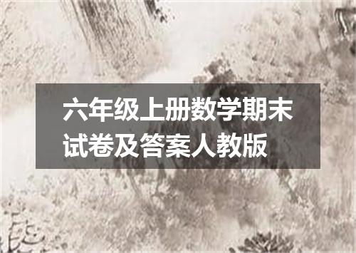 六年级上册数学期末试卷及答案人教版
