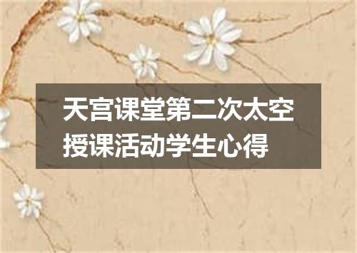天宫课堂第二次太空授课活动学生心得