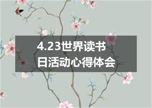 4.23世界读书日活动心得体会