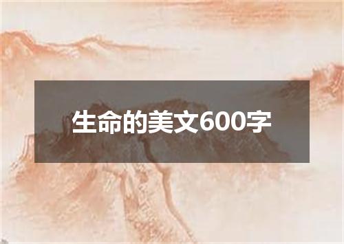 生命的美文600字
