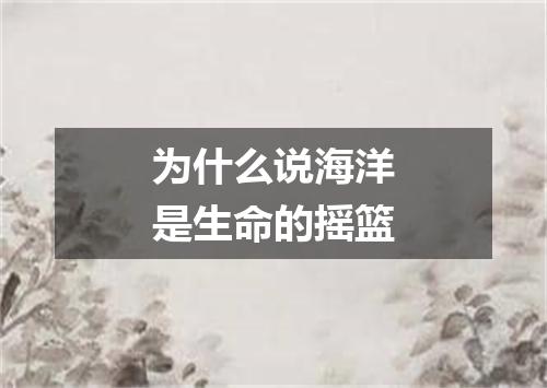 为什么说海洋是生命的摇篮