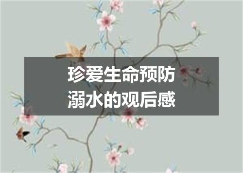 珍爱生命预防溺水的观后感