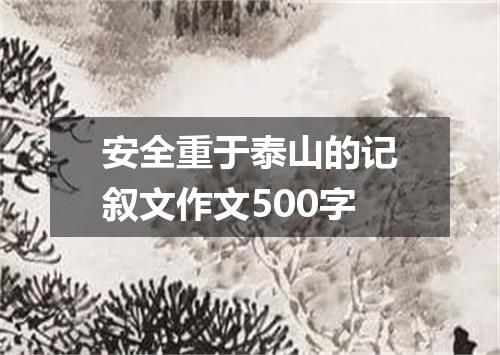 安全重于泰山的记叙文作文500字