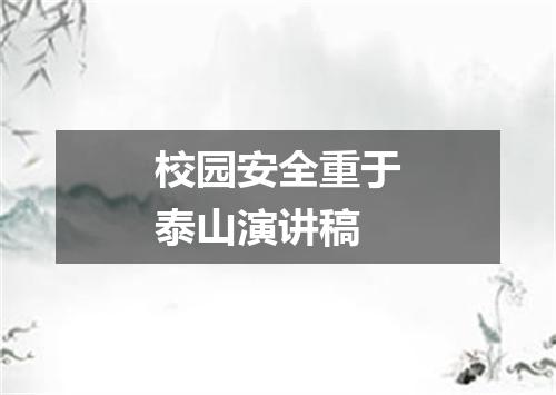 校园安全重于泰山演讲稿