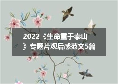 2022《生命重于泰山》专题片观后感范文5篇