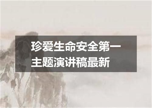 珍爱生命安全第一主题演讲稿最新